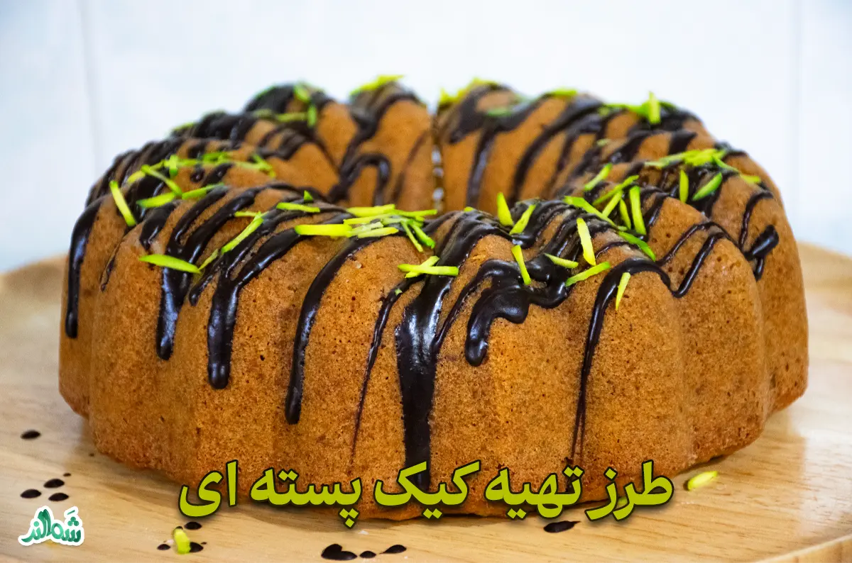 طرز تهیه کیک پسته ای