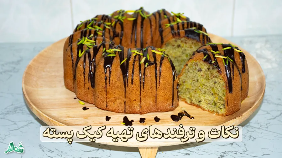 طرز تهیه کیک پسته ای