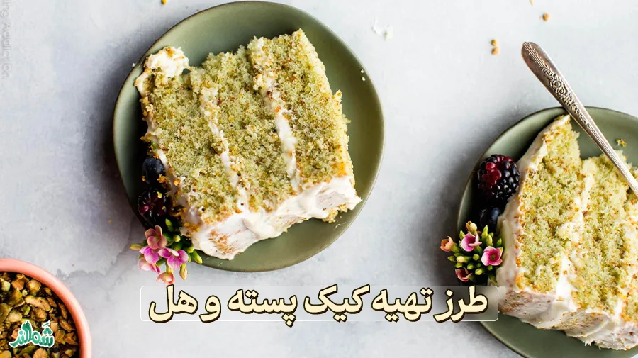 طرز تهیه کیک پسته ای و هل