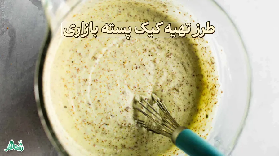 طرز تهیه کیک پسته ای بازاری