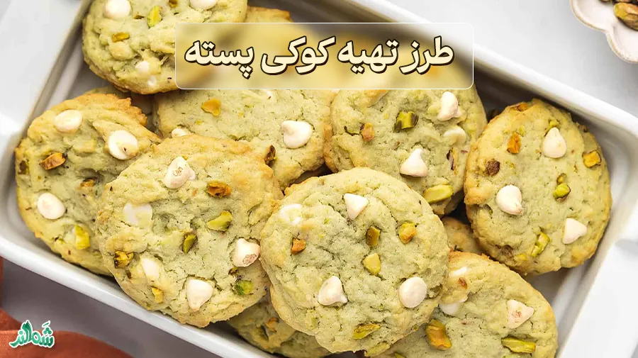 طرز تهیه کوکی پسته
