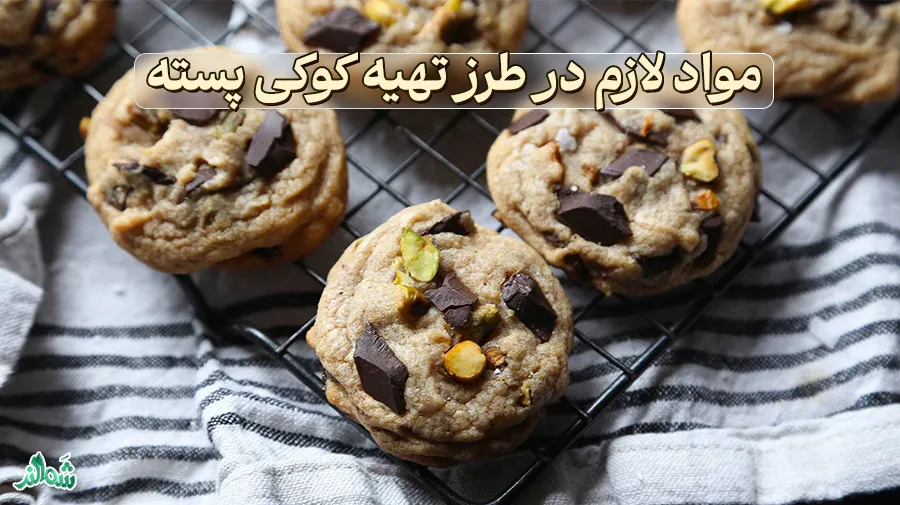 طرز تهیه کوکی پسته، مواد لازم در طرز تهیه کوکی پسته