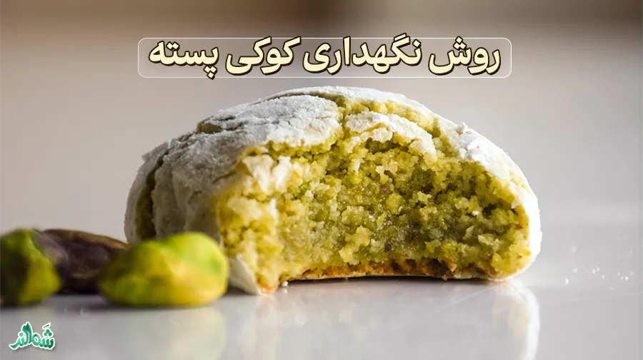 طرز تهیه کوکی پسته، روش نگهداری از کوکی پسته