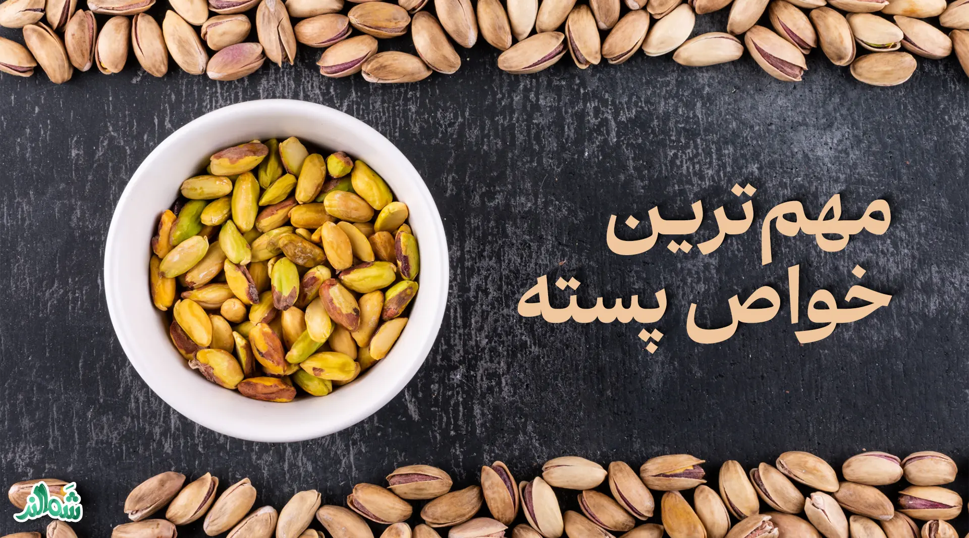 خواص پسته؛ دانه‌ های سبز سلامتی