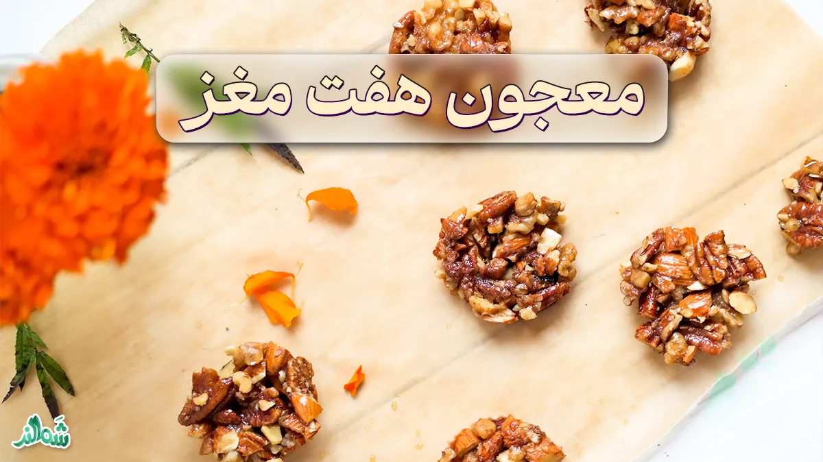 معرفی و تهیه انواع معجون مغزیجات با عسل و شیر