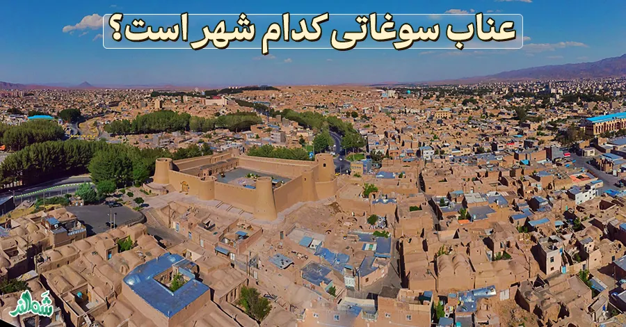 خواص عناب، عناب سوغاتی کدام شهر است؟