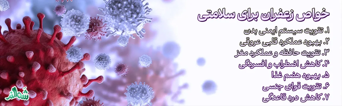 خواص زعفران؛ معجزه ای برای سلامتی شما