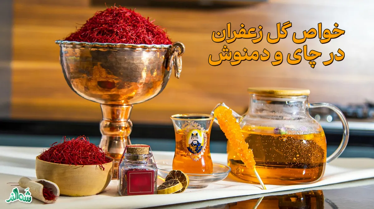خواص زعفران؛ معجزه ای برای سلامتی شما