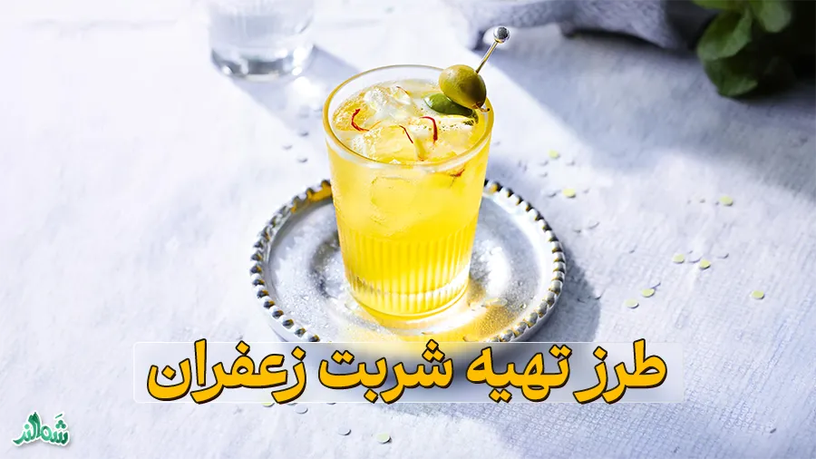 طرز تهیه شربت زعفران خوشرنگ و خوشمزه به چند روش مختلف