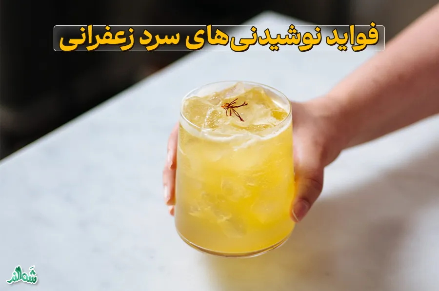 طرز تهیه شربت زعفران خانگی، فواید نوشیدنی های سرد زعفرانی