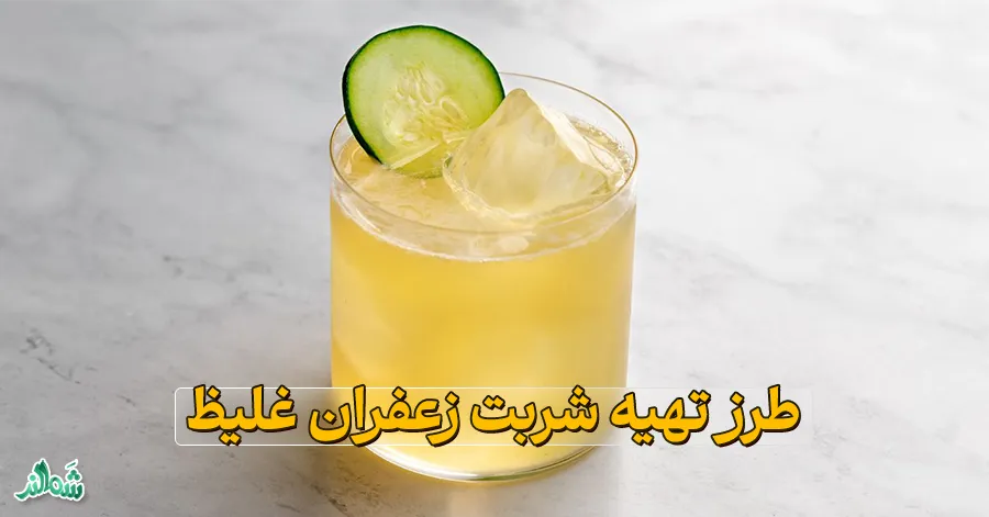 طرز تهیه شربت زعفران غلیظ