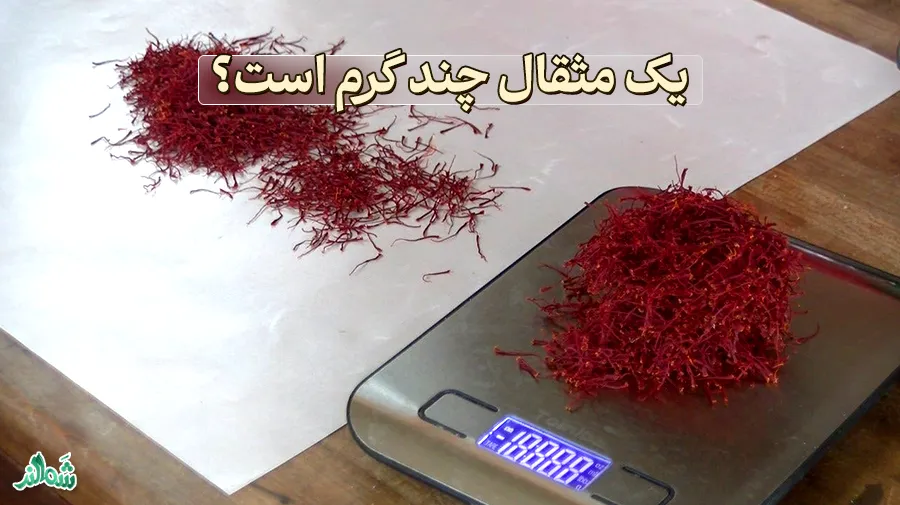 یک مثقال چند گرم است ؟