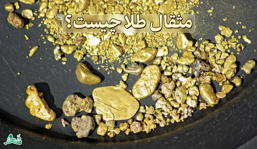 یک مثقال طلا چند گرم است ؟