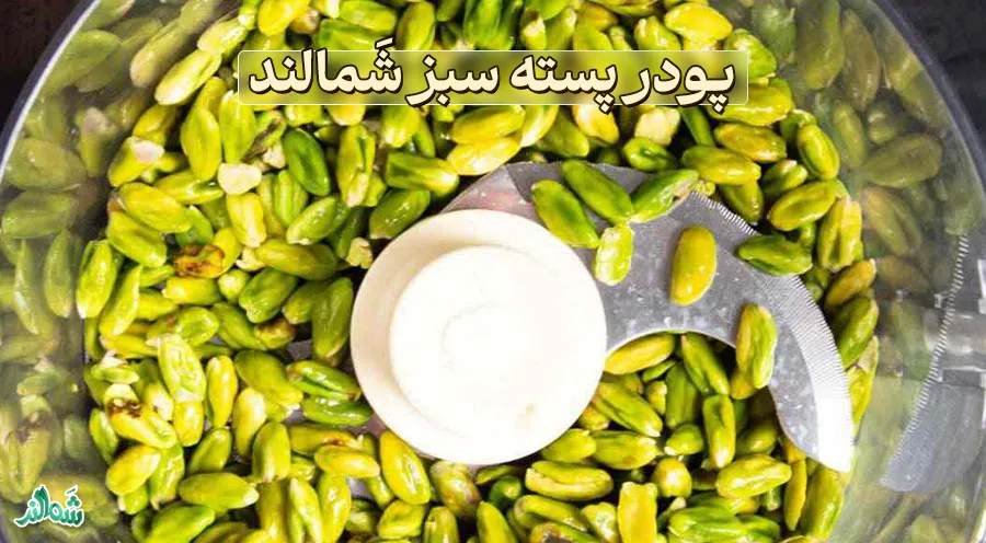 پودر پسته سبز شَمالند
