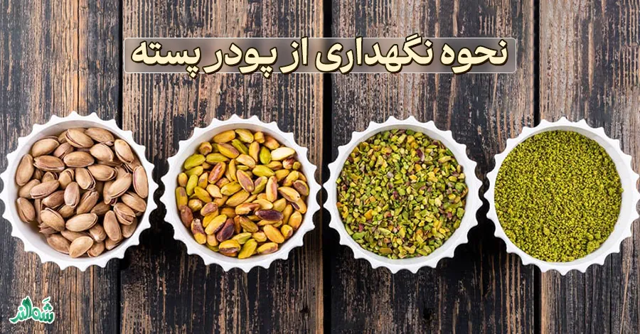 پودر پسته سبز شَمالند