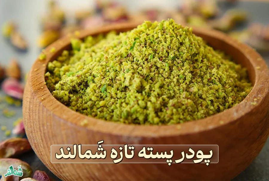 پودر پسته شَمالند