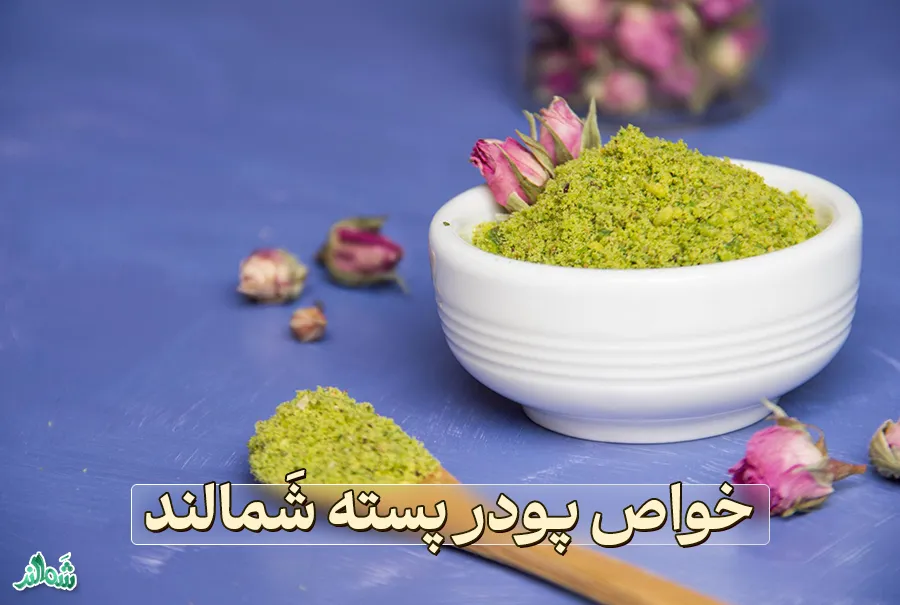 پودر پسته شَمالند