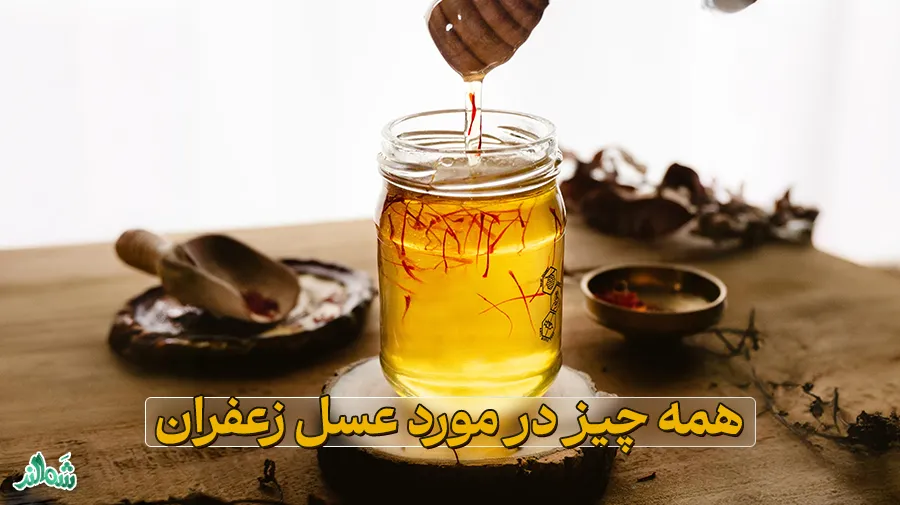 خواص، فواید و نحوه تهیه عسل زعفران