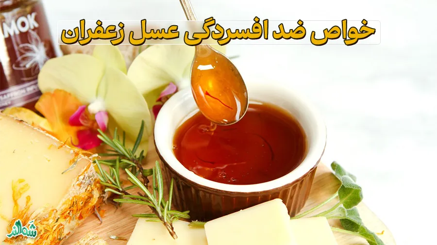 خواص، فواید و نحوه تهیه عسل زعفران