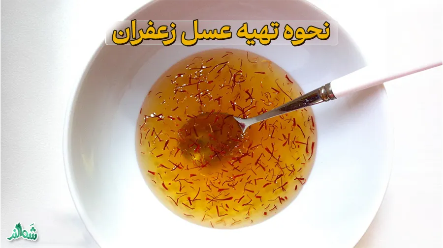 خواص، فواید و نحوه تهیه عسل زعفران