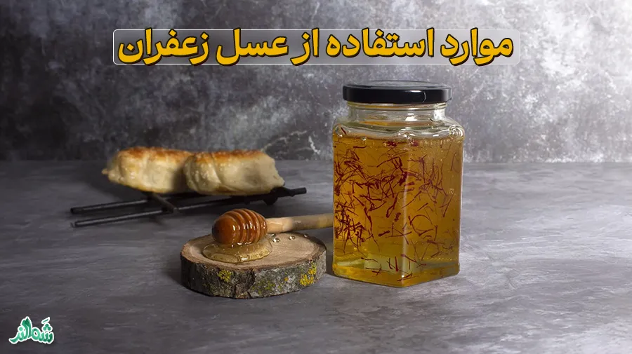 خواص، فواید و نحوه تهیه عسل زعفران