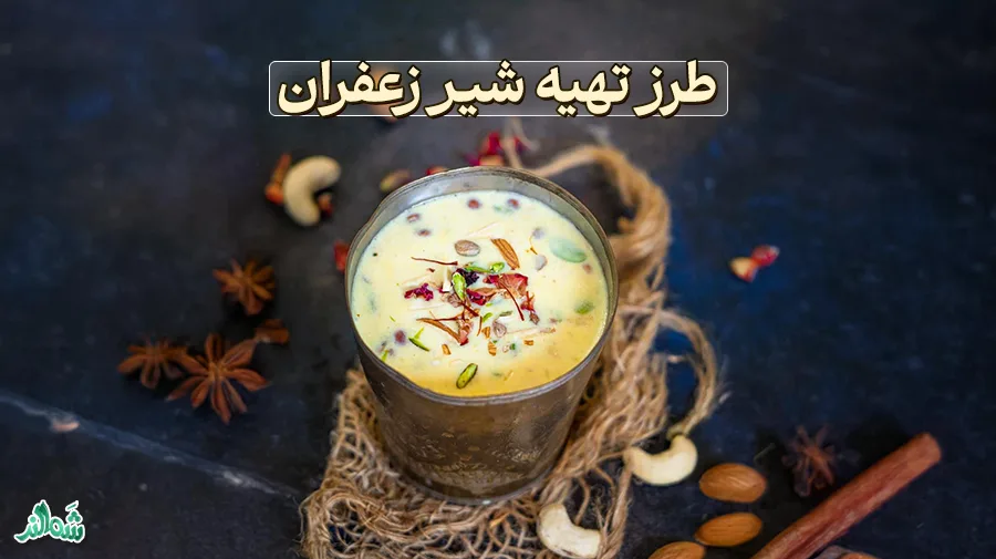 طرز تهیه شیر زعفران