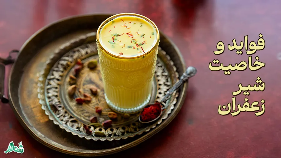 طرز تهیه شیر زعفران