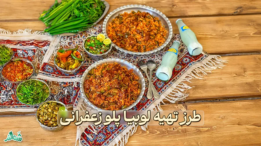 لوبیا پلو زعفرانی ؛ مواد لازم، طرز تهیه و نکات طلایی