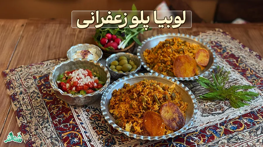 لوبیا پلو زعفرانی ؛ مواد لازم، طرز تهیه و نکات طلایی