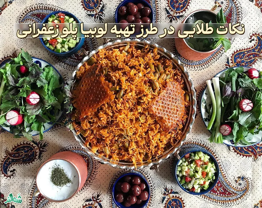 لوبیا پلو زعفرانی ؛ مواد لازم، طرز تهیه و نکات طلایی