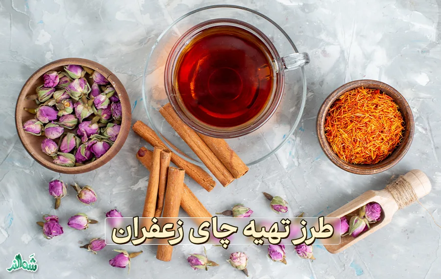 چای زعفران؛ خوش عطر و خوش رنگ
