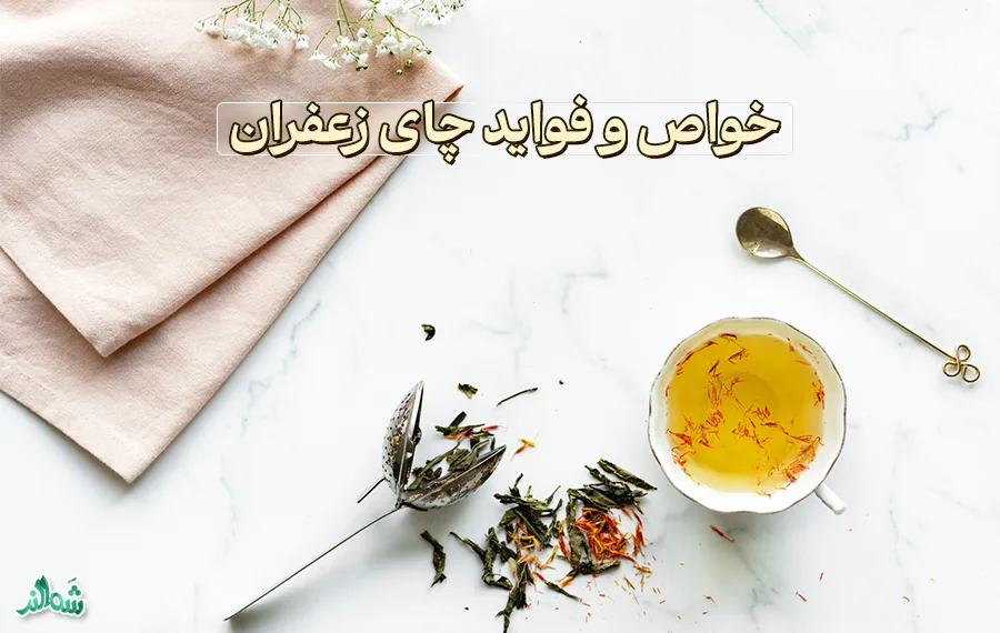 چای زعفران؛ خوش عطر و خوش رنگ
