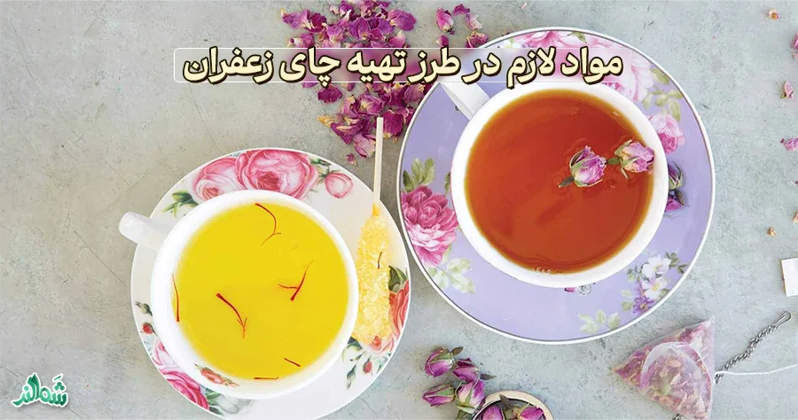 چای زعفران؛ خوش عطر و خوش رنگ