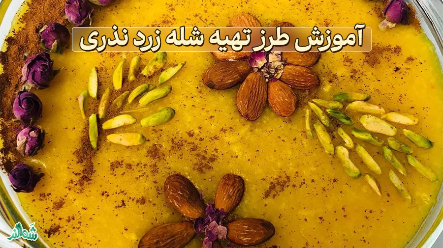 طرز تهیه شله زرد نذری مجلسی و خوشمزه
