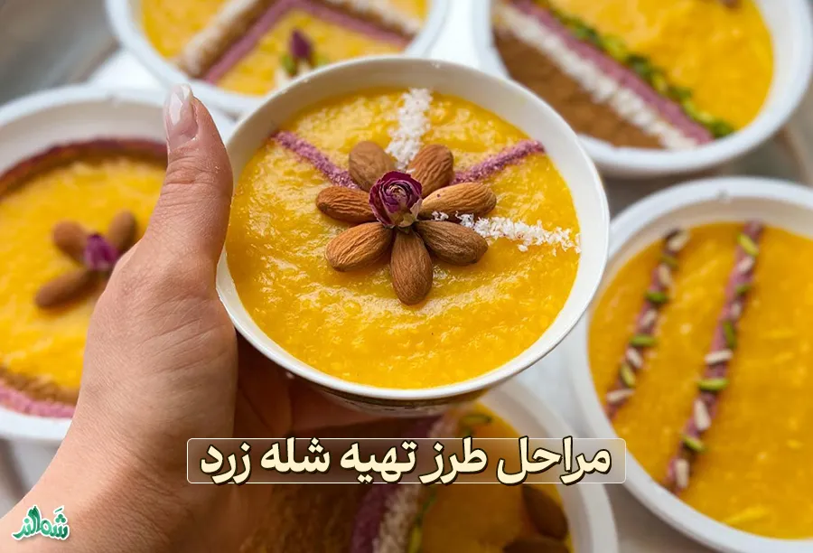 مراحل طرز تهیه شله زرد نذری مجلسی و خوشمزه