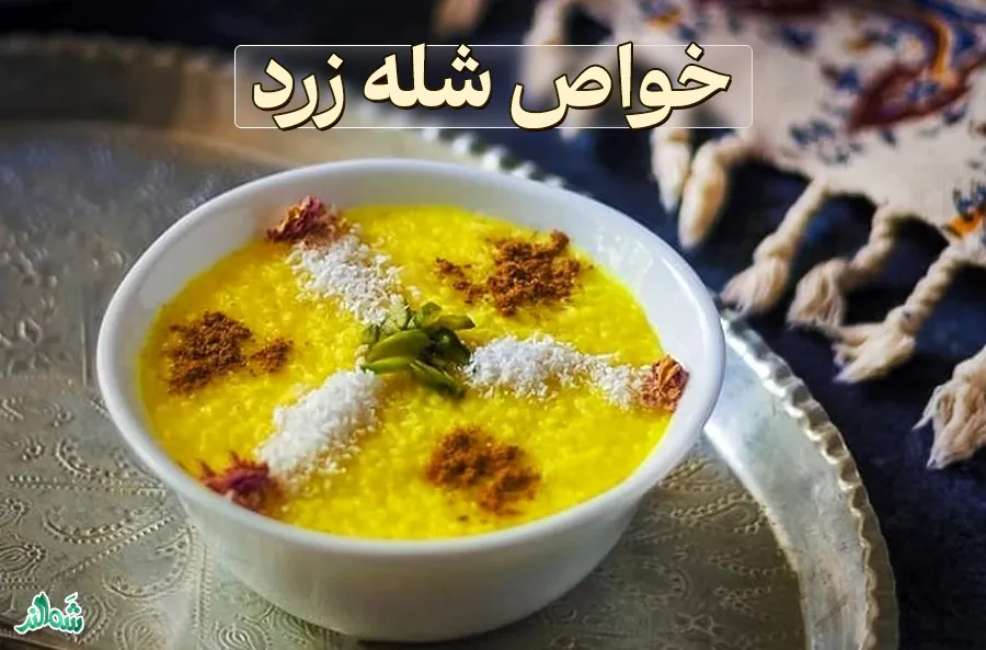 طرز تهیه شله زرد، خواص شله زرد