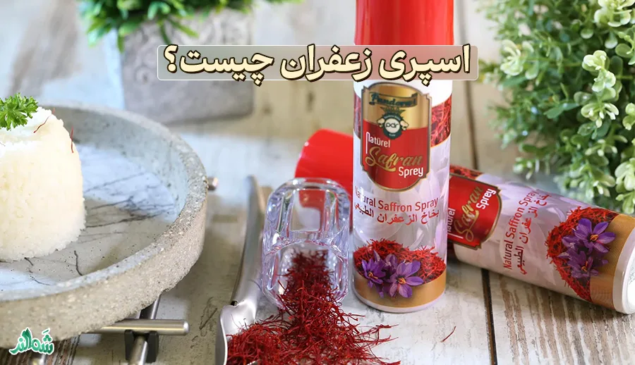 اسپری زعفران چیست؟ 