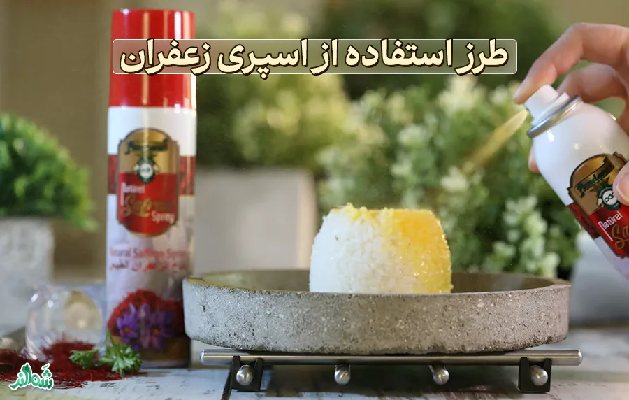 اسپری زعفران چیست؟ 