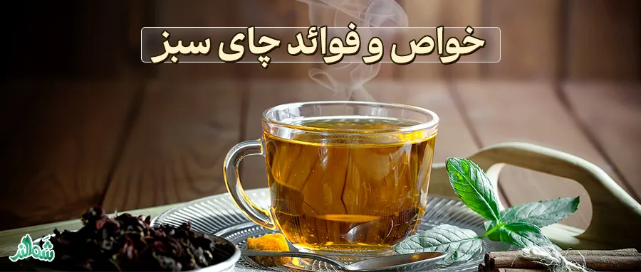 خواص چای سبز