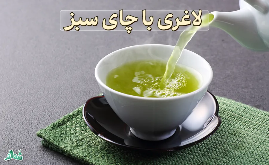خواص چای سبز، لاغری با چای سبز