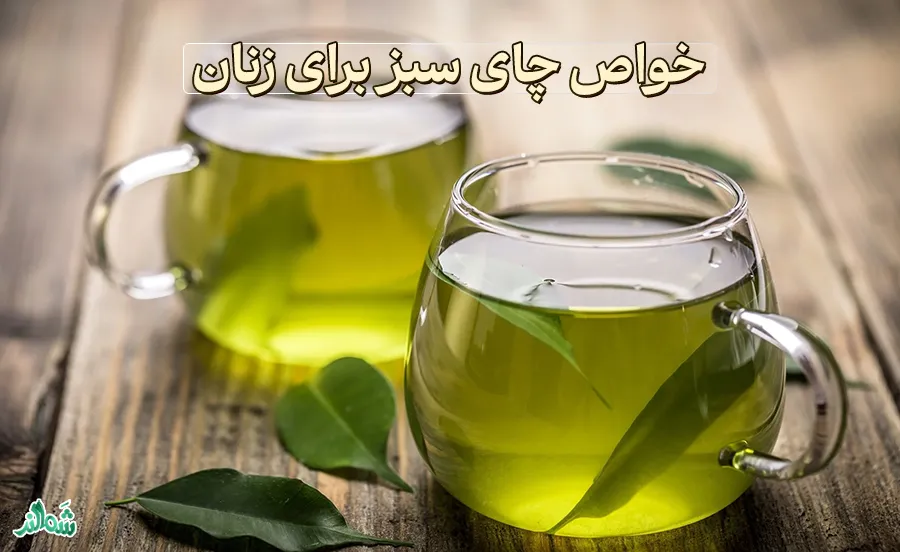 خواص چای سبز، خواص چای سبز برای زنان