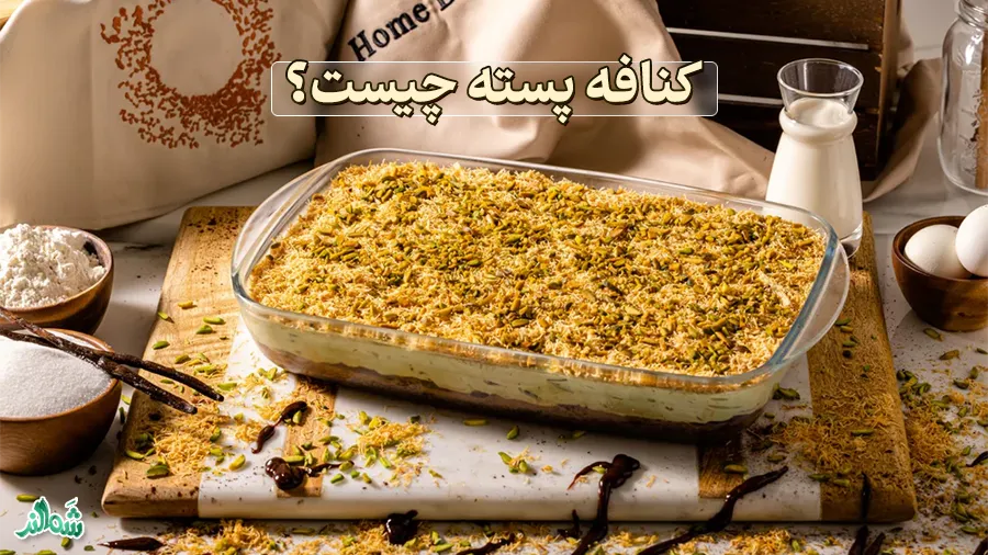 طرز تهیه دسر کنافه پسته