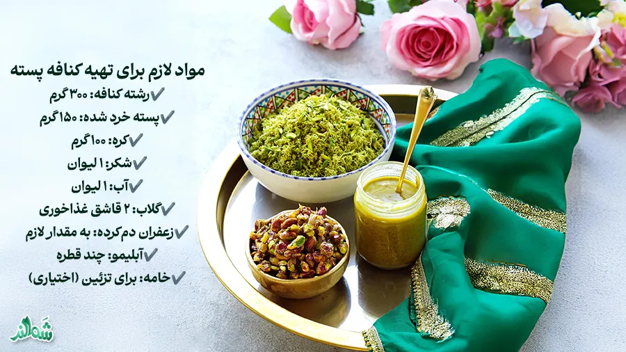 طرز تهیه دسر کنافه پسته