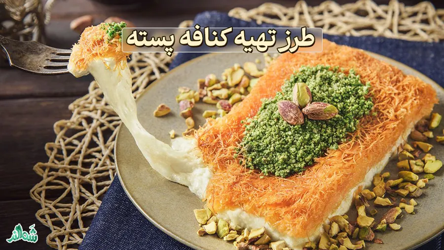 طرز تهیه دسر کنافه پسته