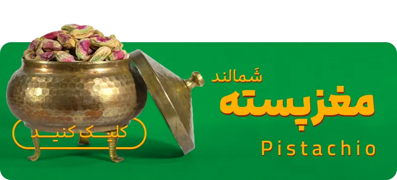 مغز پسته شَمالند