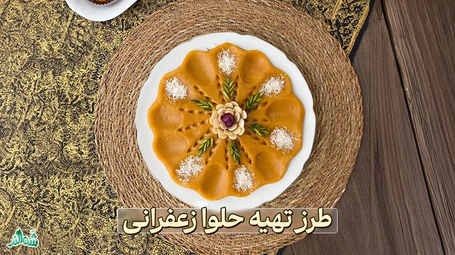 طرز تهیه حلوا زعفرانی