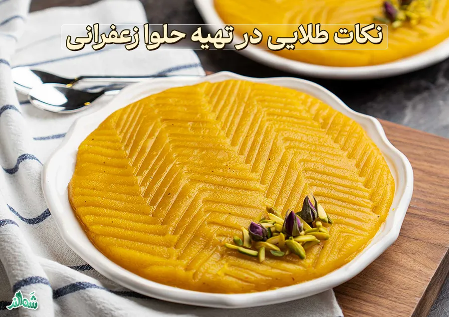 طرز تهیه حلوا زعفرانی