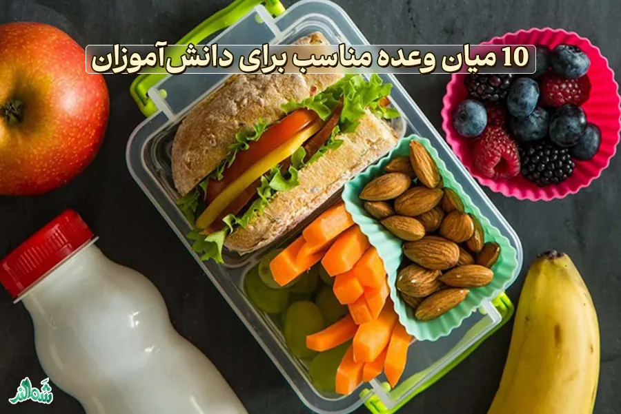 10 میان وعده مناسب برای دانش آموزان در مدرسه