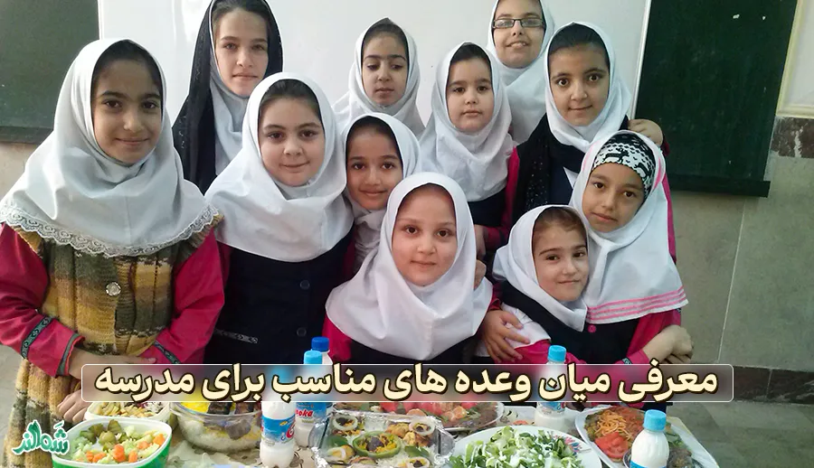 10 میان وعده مناسب برای دانش آموزان در مدرسه