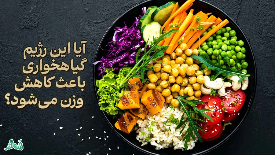 رژیم گیاهخواری چیست؟ لاغری سریع، فوائد و مضرات